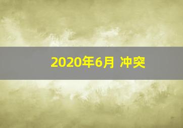 2020年6月 冲突